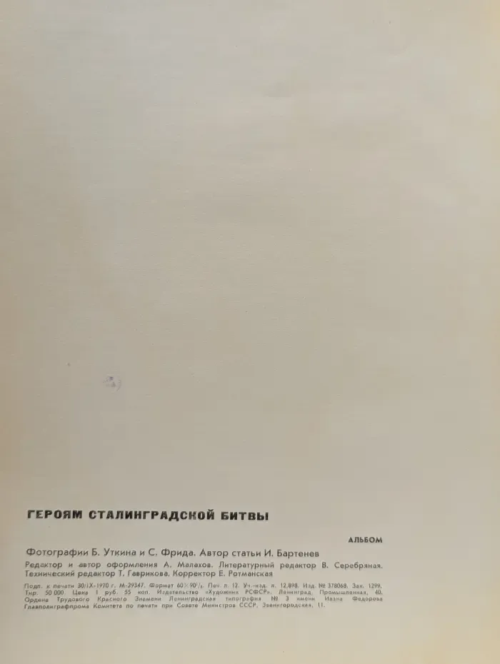 Героям Сталинградской битвы