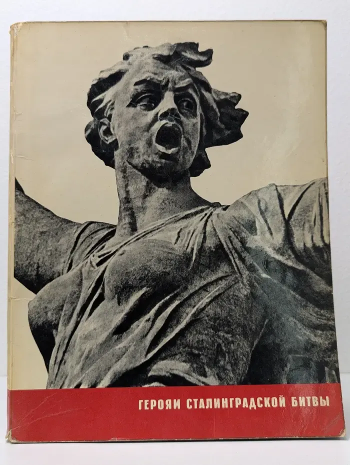 Героям Сталинградской битвы