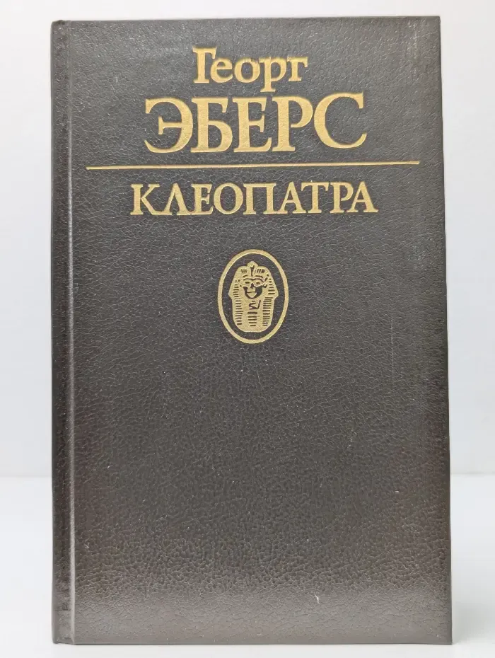 Клеопатра. Дочь египетского царя