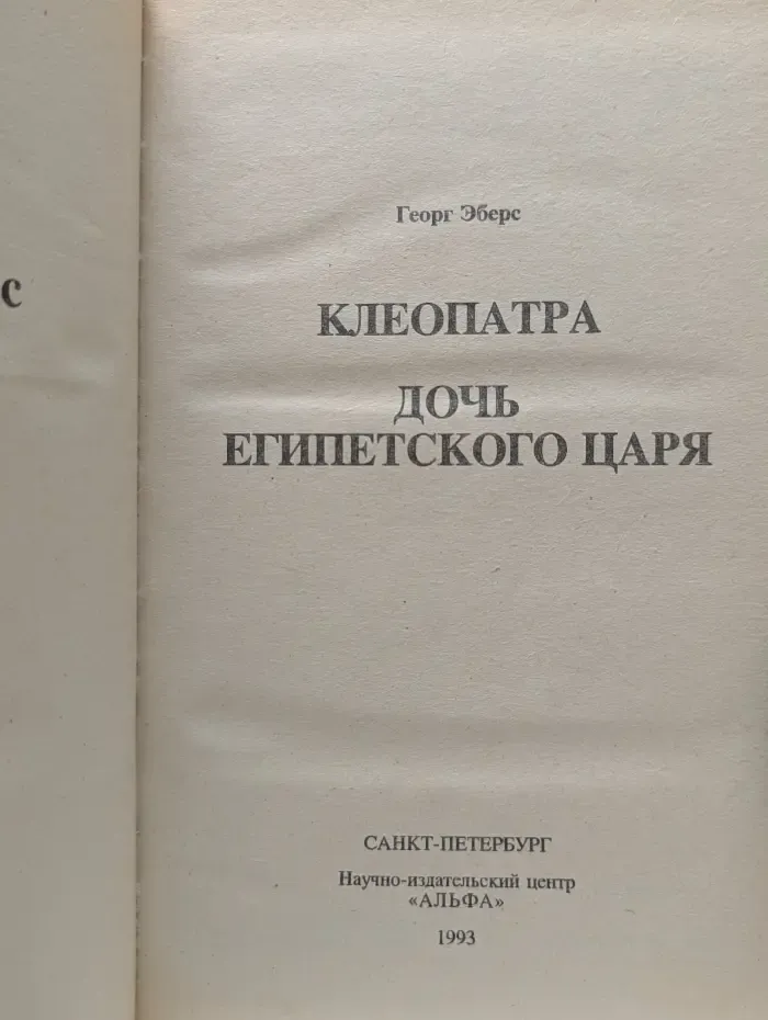 Клеопатра. Дочь египетского царя