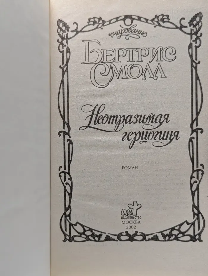 Очарование. Неотразимая герцогиня