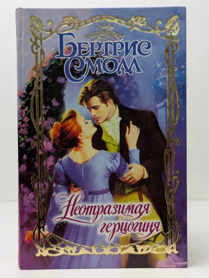 Очарование. Неотразимая герцогиня