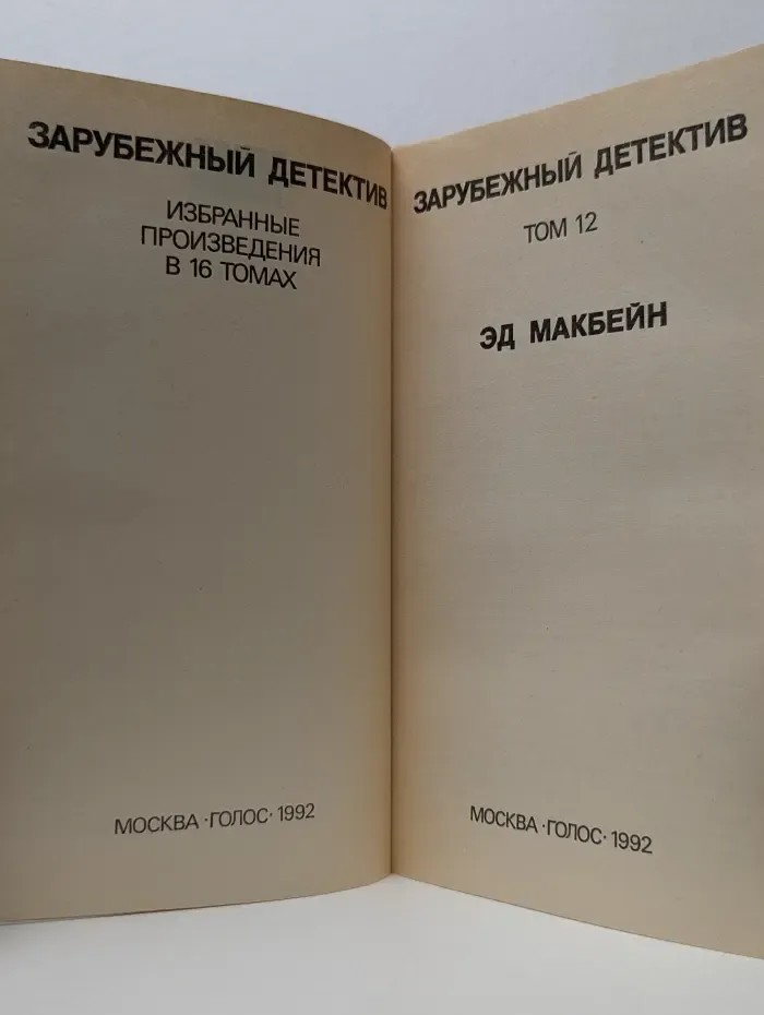 Зарубежный детектив. Избранные произведения в 16 томах. Том 12