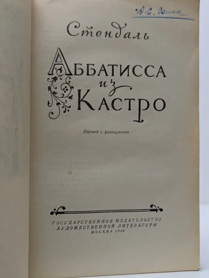 Аббатисса из Кастро