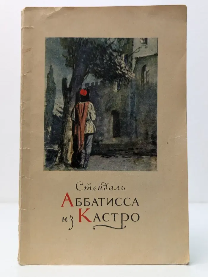 Аббатисса из Кастро
