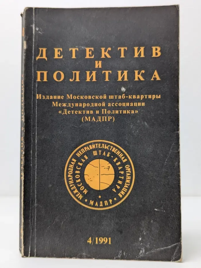 Детектив и политика. Выпуск № 4/1991 год