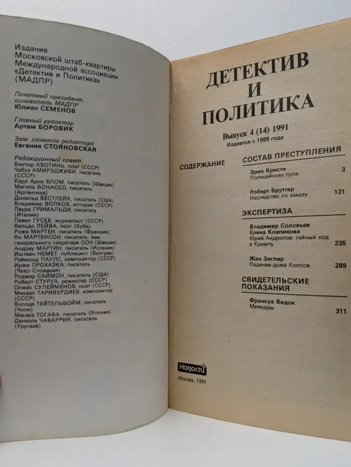 Детектив и политика. Выпуск № 4/1991 год