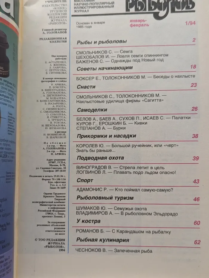 Рыболов. Выпуск № 1/1994