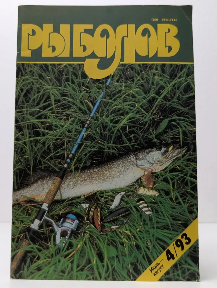 Рыболов. Выпуск № 4/1993