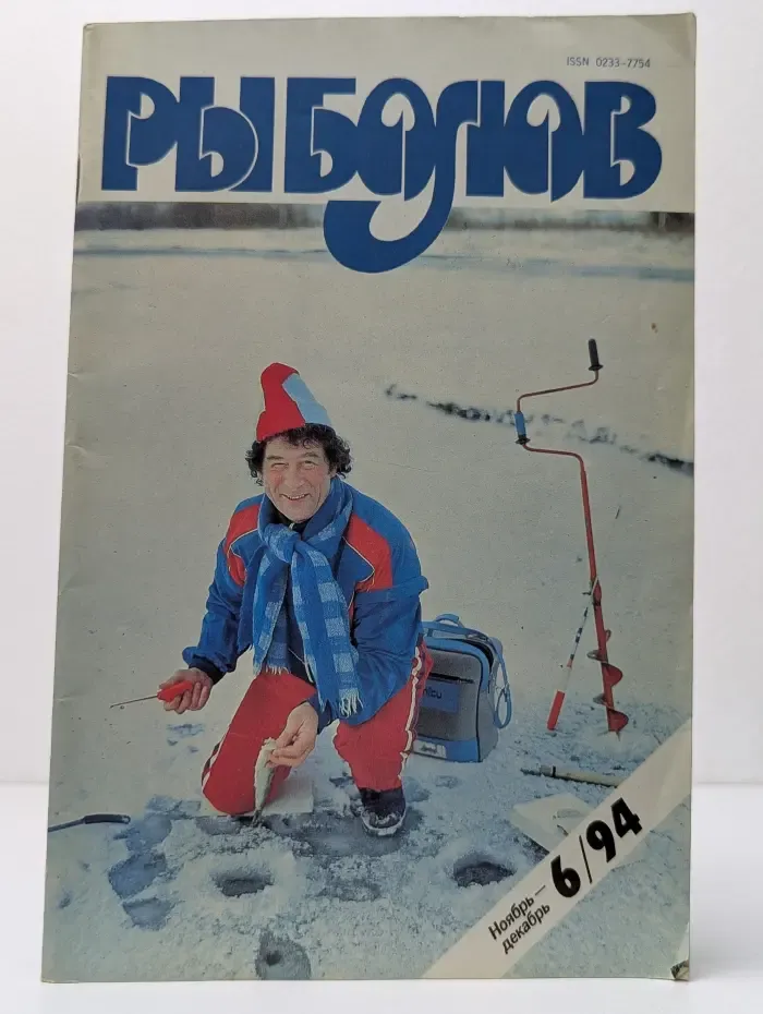 Рыболов. Выпуск № 6/1994