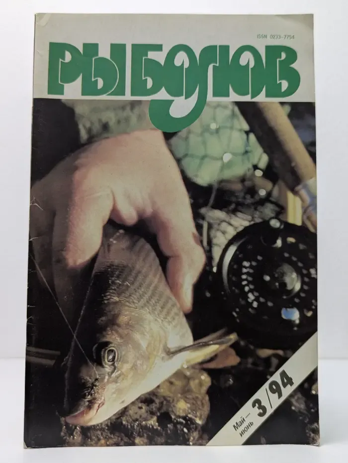 Рыболов. Выпуск № 3/1994