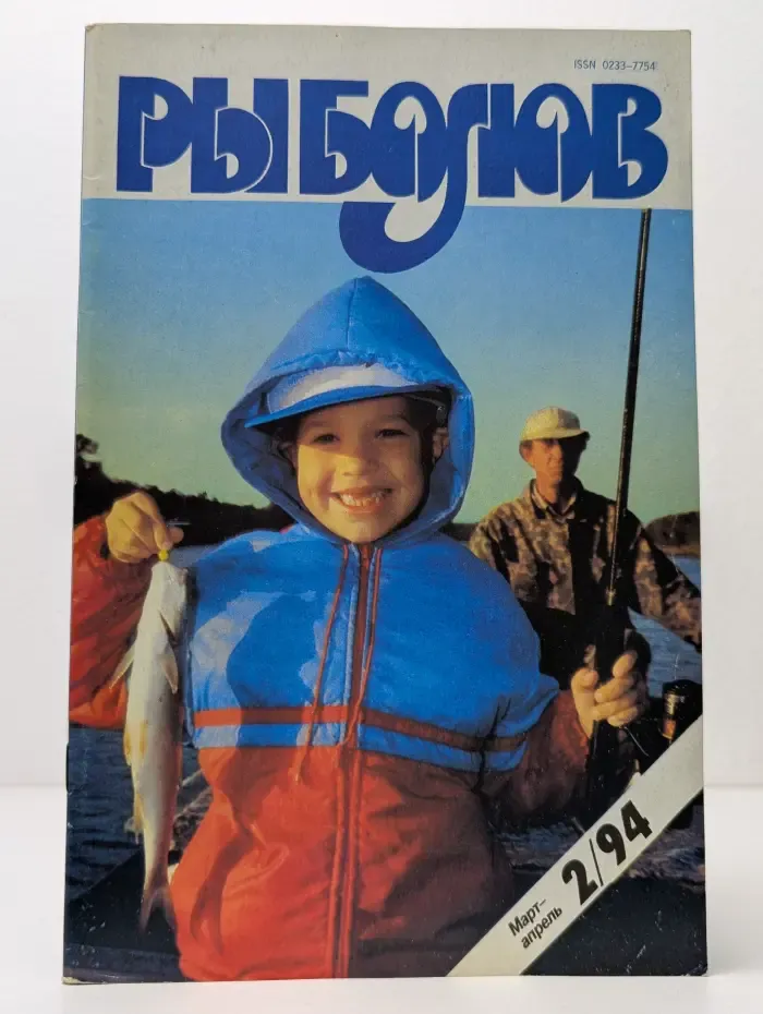 Рыболов. Выпуск № 2/1994
