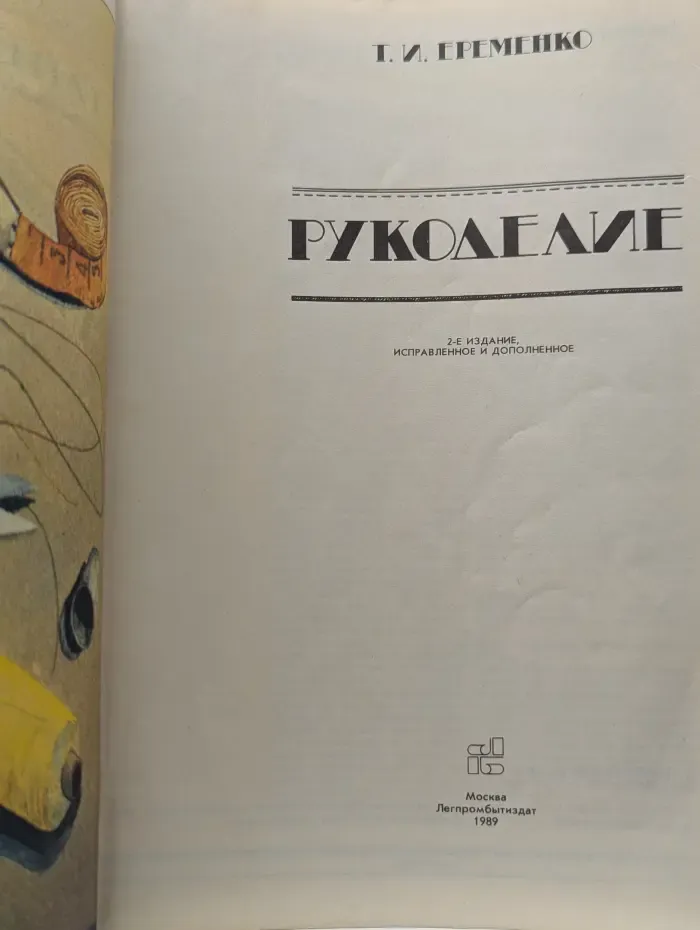 Рукоделие