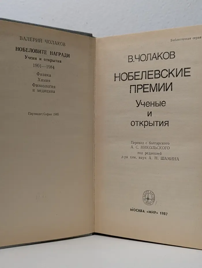 Нобелевские премии. Ученые и открытия