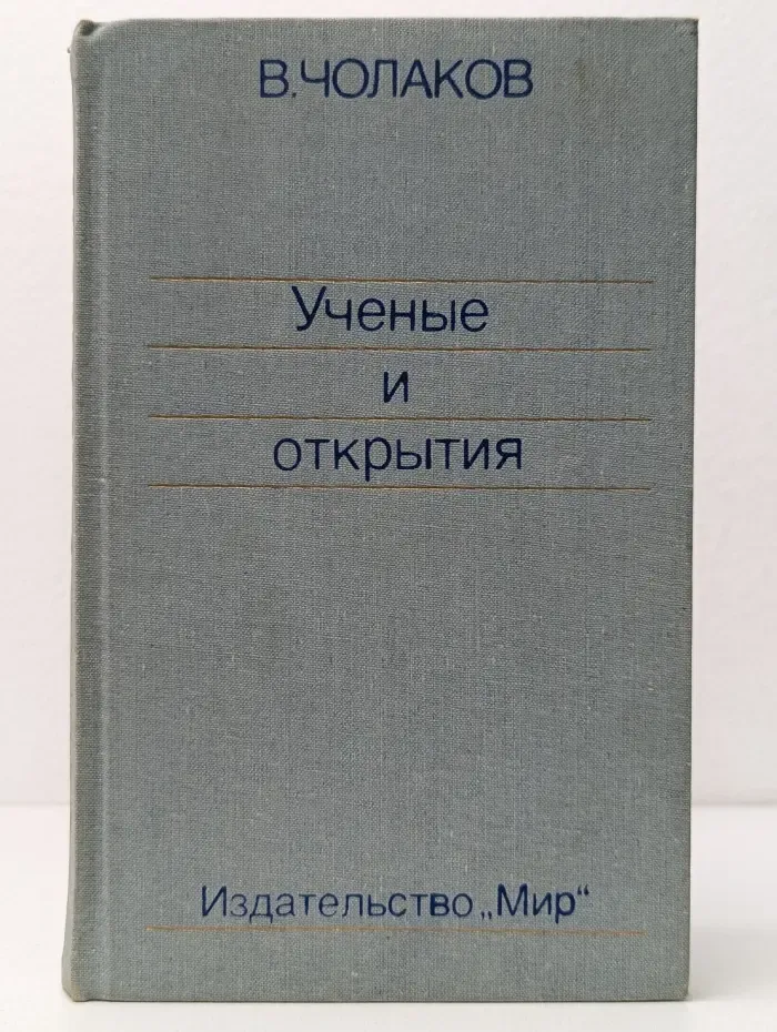 Нобелевские премии. Ученые и открытия
