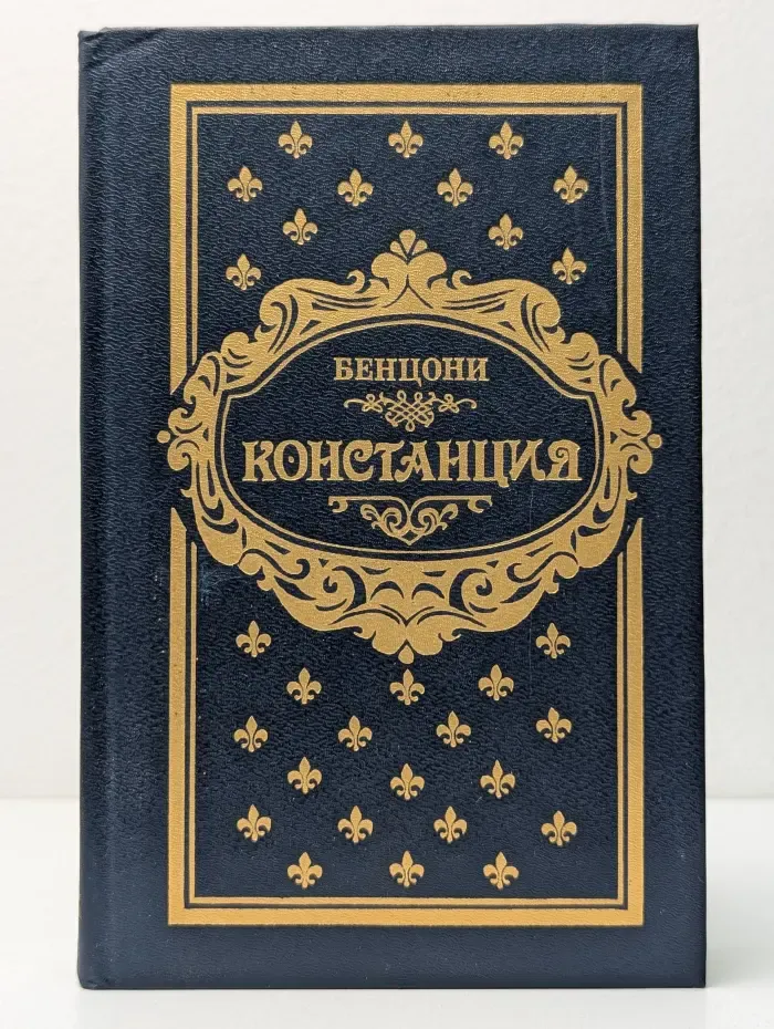 Констанция. Роман в  6 книгах. Книга 3-4