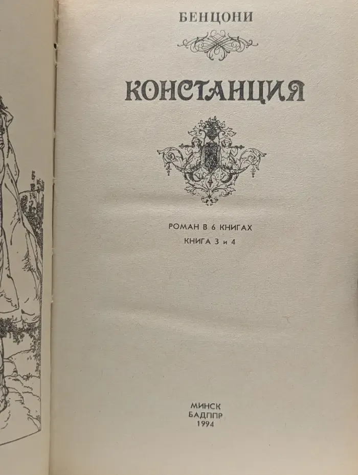 Констанция. Роман в  6 книгах. Книга 3-4