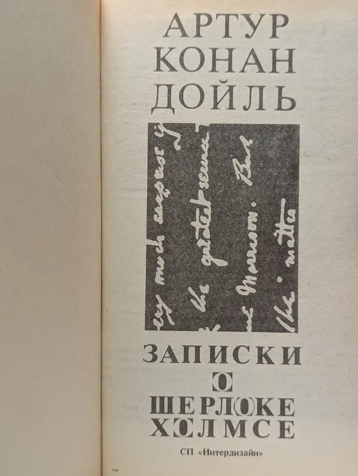 Артур Конан Дойль. Собрание сочинений. Выпуск № 1. Записки о Шерлоке Холмсе