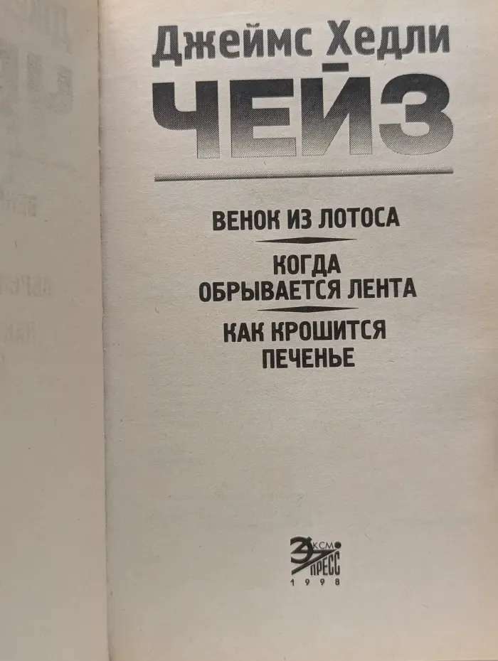 Мастера детектива. Венок из лотоса