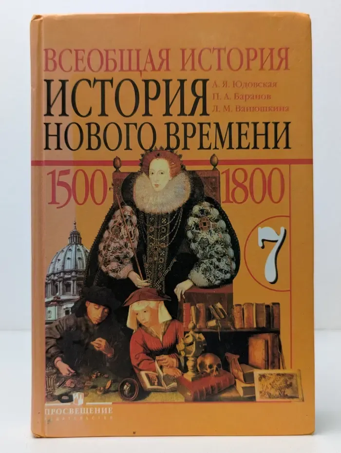 Всеобщая история. История нового времени 1500-1800. Учебник для 7 класса общеобразовательных учреждений