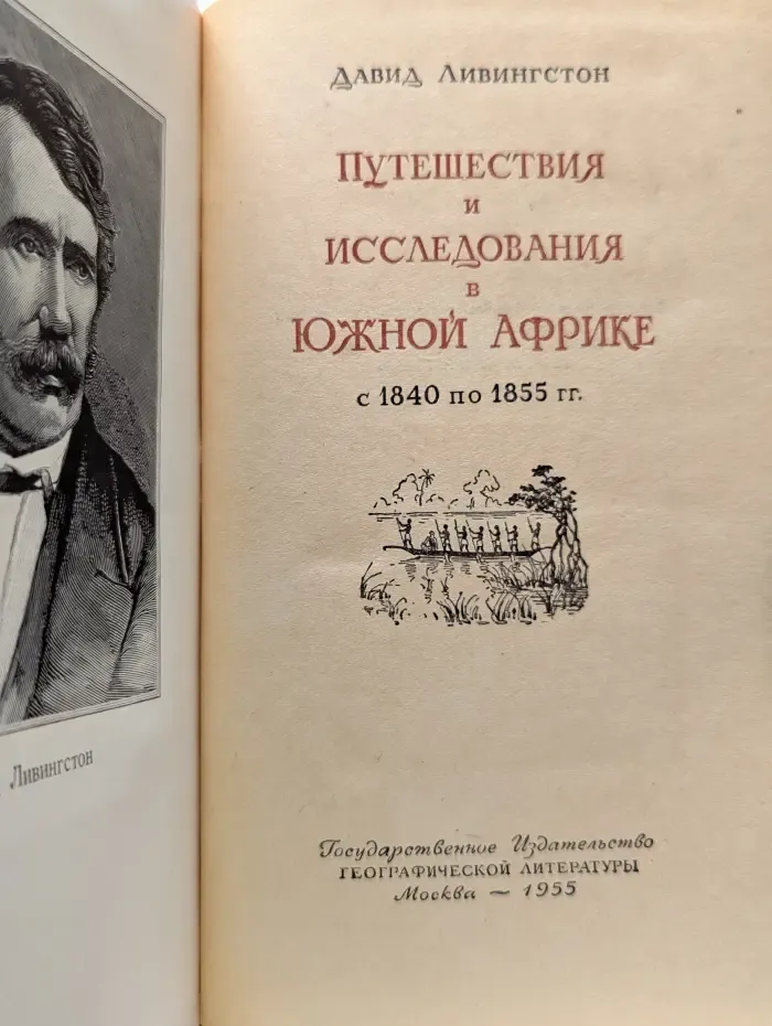 Путешествия и исследования в Южной Африке