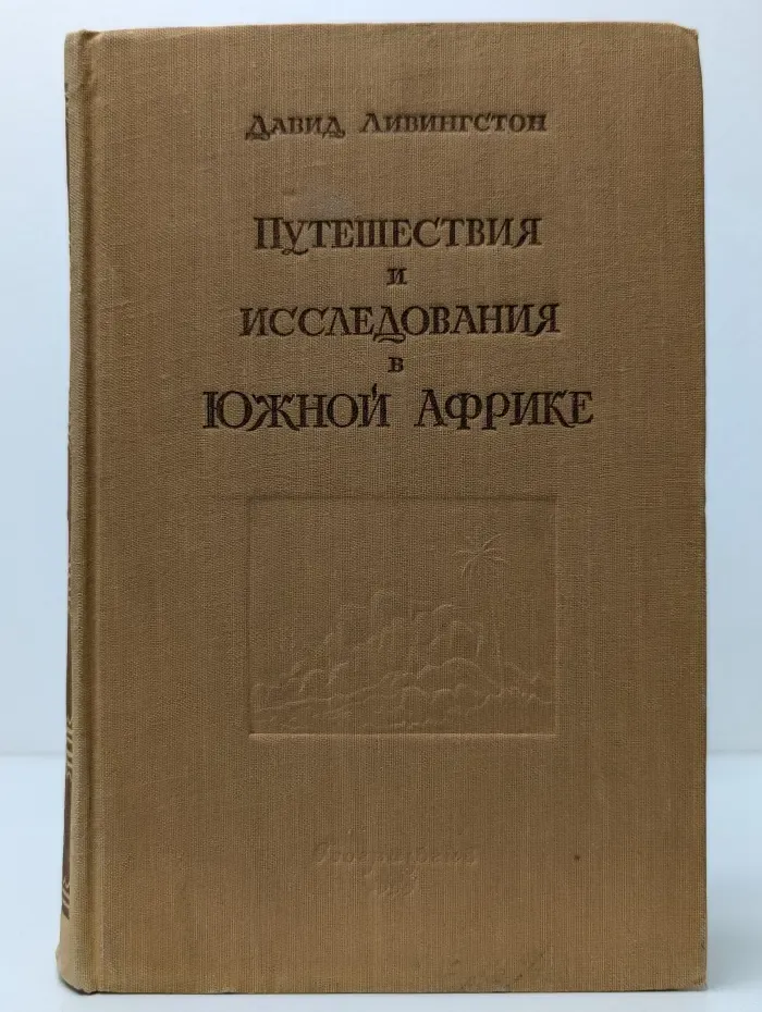 Путешествия и исследования в Южной Африке