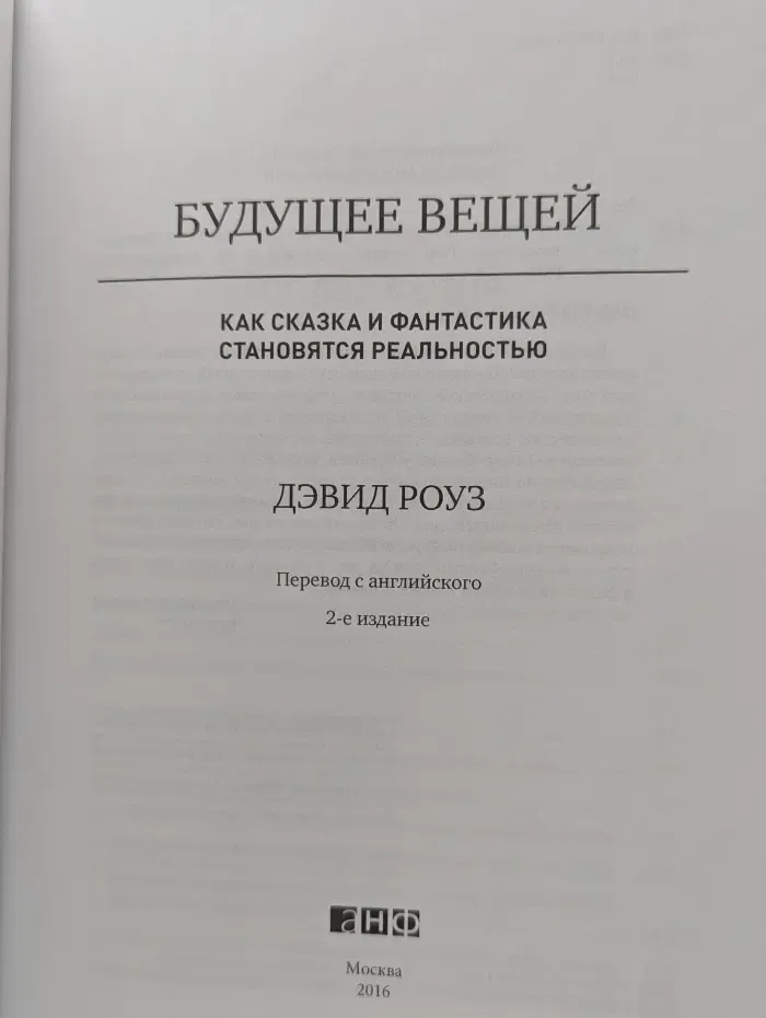 Будущее вещей. Как сказка и фантастика становятся реальностью