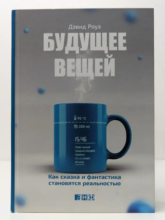 Будущее вещей. Как сказка и фантастика становятся реальностью