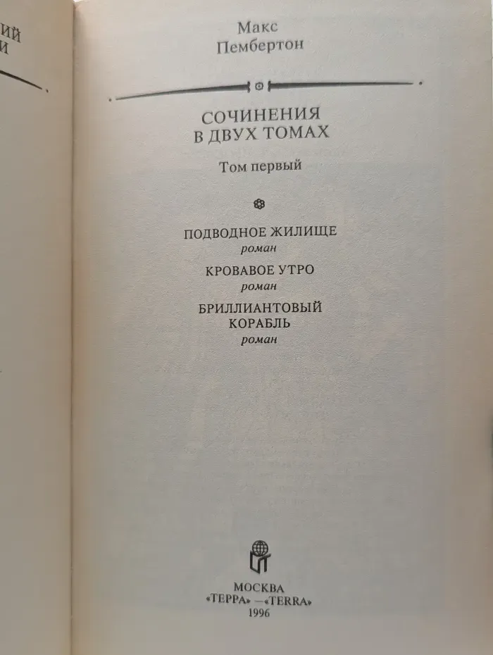 Макс Пембертон. Сочинения в 2 томах. Том 1