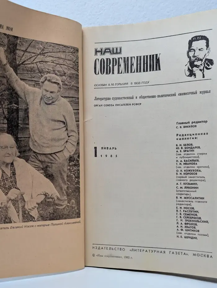 Наш современник. Выпуск № 01/1985