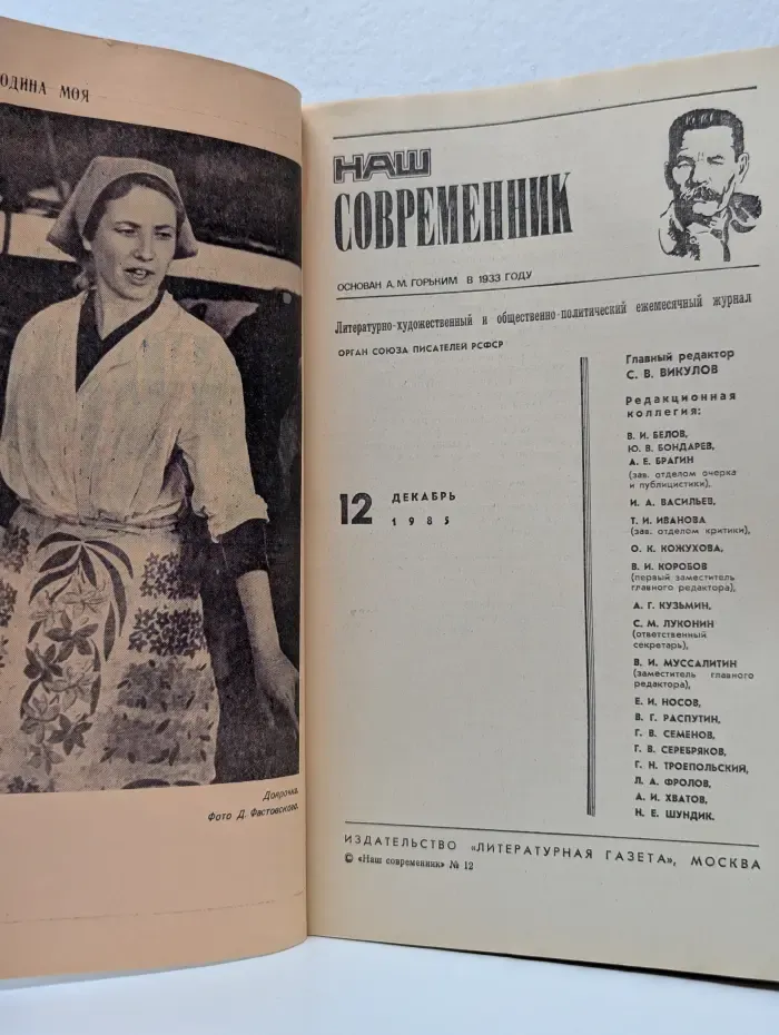 Наш современник. Выпуск № 12/1985