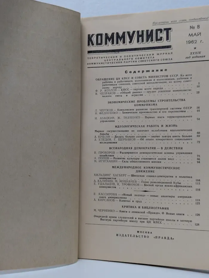 Коммунист. Выпуск № 8/1962