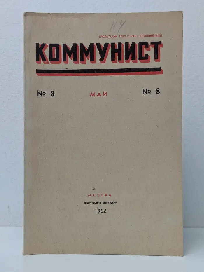 Коммунист. Выпуск № 8/1962