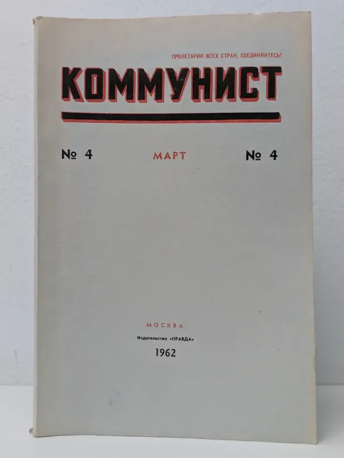 Пролетарии всех стран, соединяйтесь! Коммунист. Выпуск № 4/1962