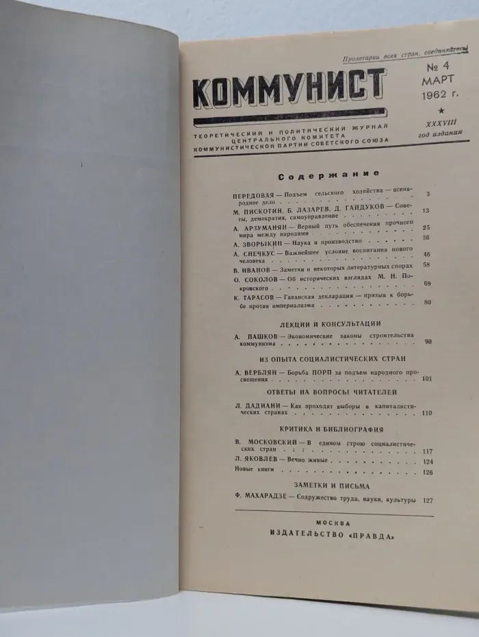 Пролетарии всех стран, соединяйтесь! Коммунист. Выпуск № 4/1962