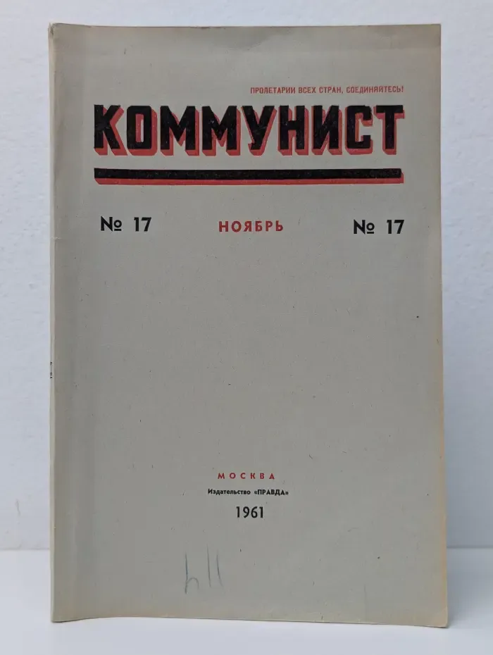 Коммунист. Выпуск № 17/1961