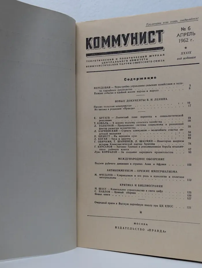 Коммунист. Выпуск № 6/1962