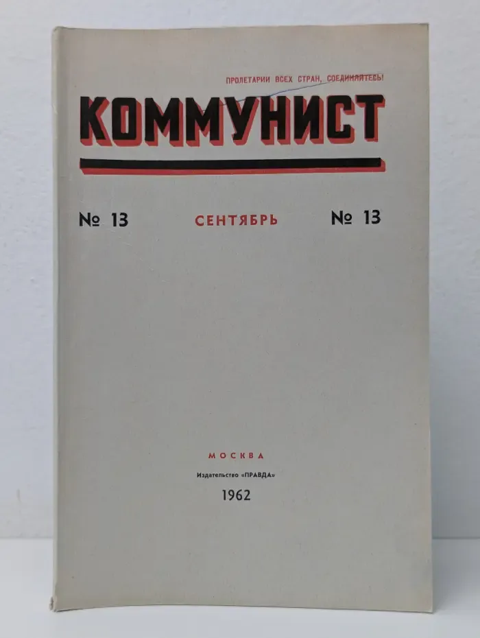 Коммунист. Выпуск № 13/1962