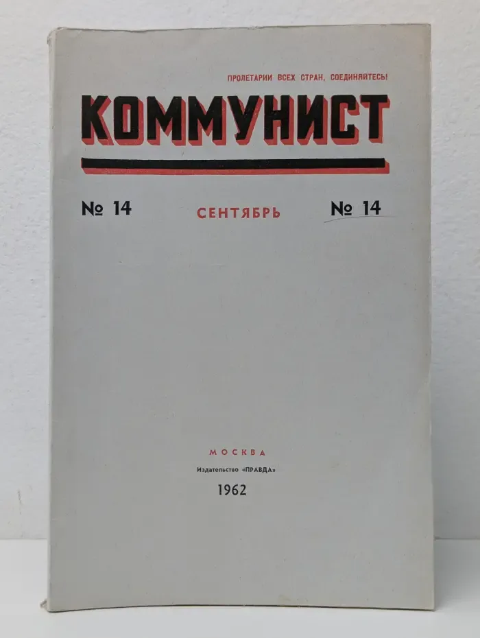 Коммунист. Выпуск № 14/1962