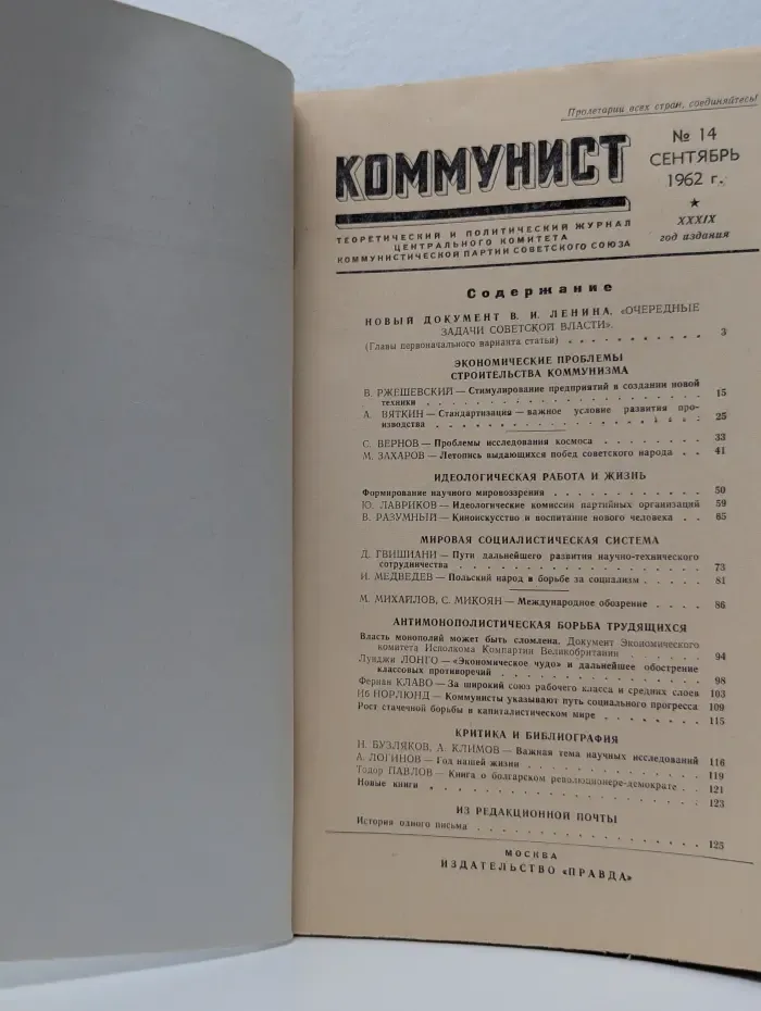 Коммунист. Выпуск № 14/1962