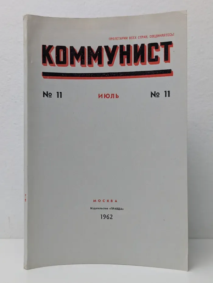 Коммунист. Выпуск № 11/1962