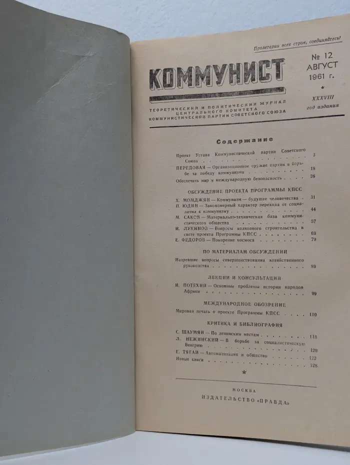 Коммунист. Выпуск № 12/1961