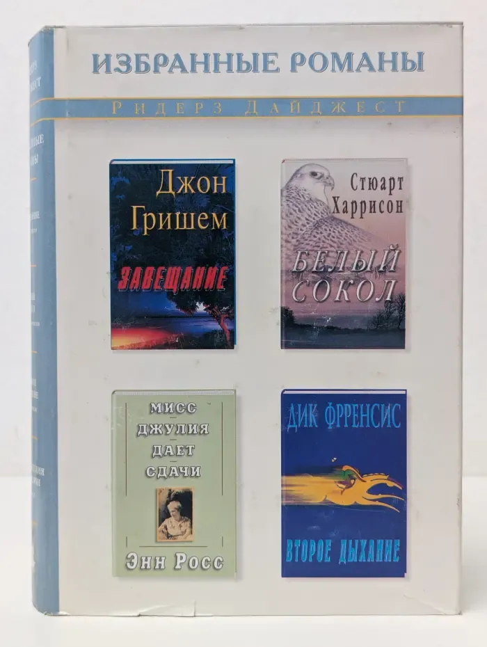 Избранные романы. Завещание. Белый сокол. Мисс Джулия дает сдачи. Второе дыхание