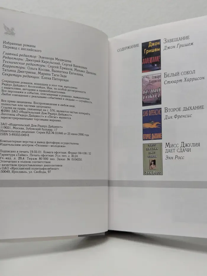 Избранные романы. Завещание. Белый сокол. Мисс Джулия дает сдачи. Второе дыхание