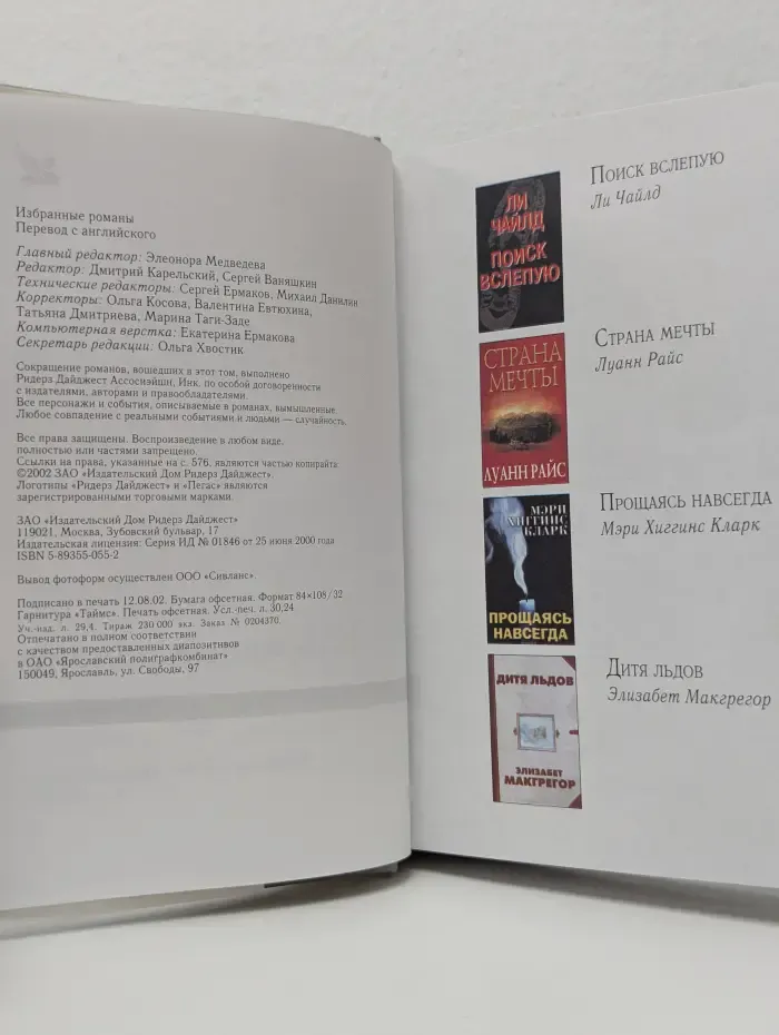 Избранные романы. Поиск вслепую. Страна мечты. Дитя льдов. Прощаясь навсегда