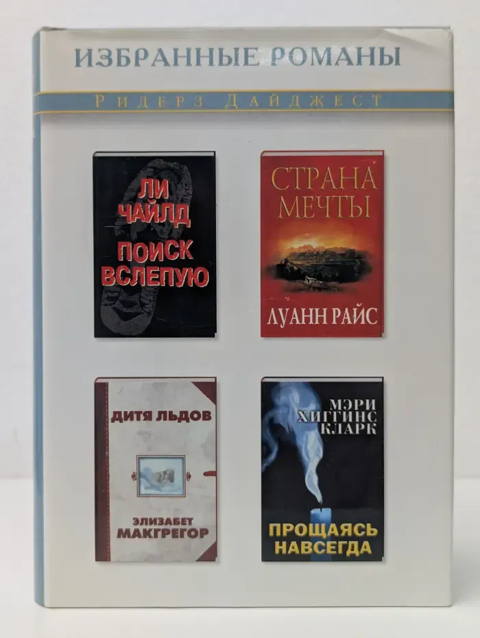 Избранные романы. Поиск вслепую. Страна мечты. Дитя льдов. Прощаясь навсегда