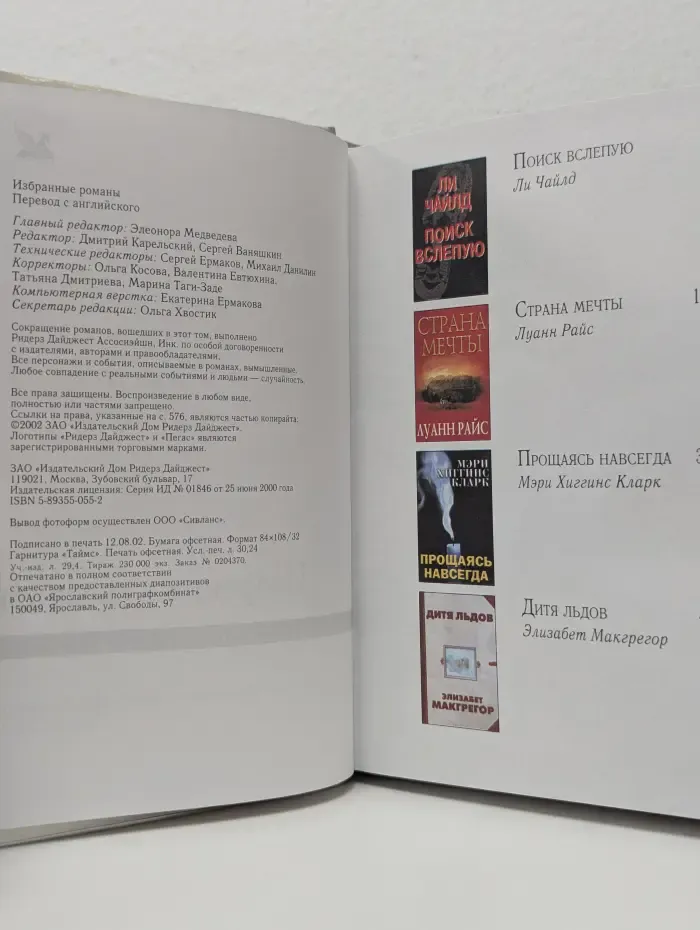 Избранные романы. Поиск вслепую. Страна мечты. Дитя льдов. Прощаясь навсегда
