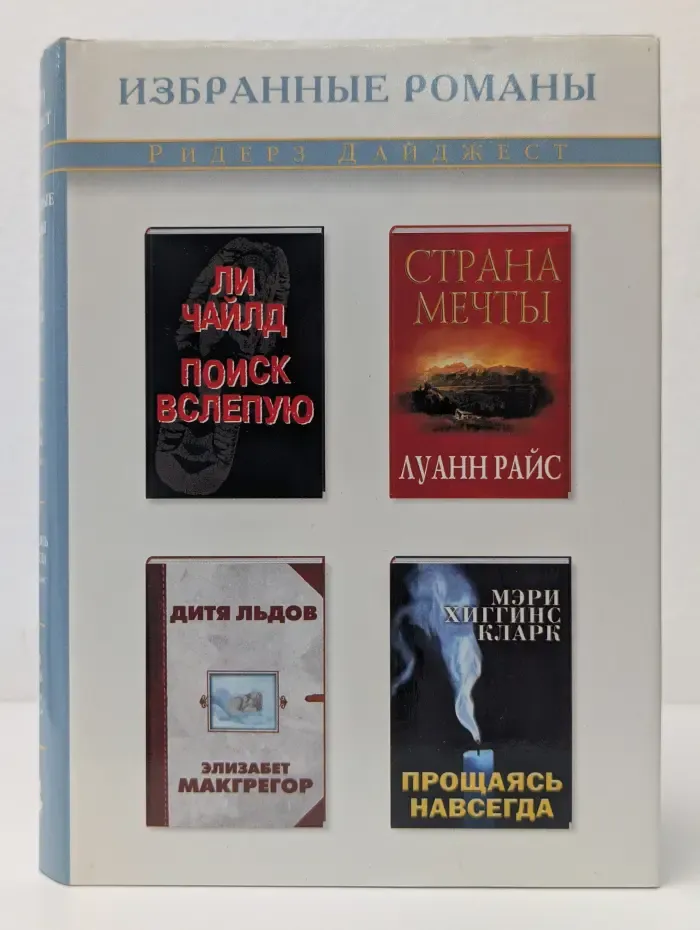 Избранные романы. Поиск вслепую. Страна мечты. Дитя льдов. Прощаясь навсегда