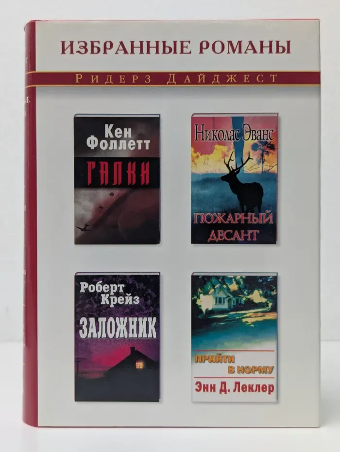 Избранные романы. Галки. Пожарный десант. Заложник. Прийти в норму