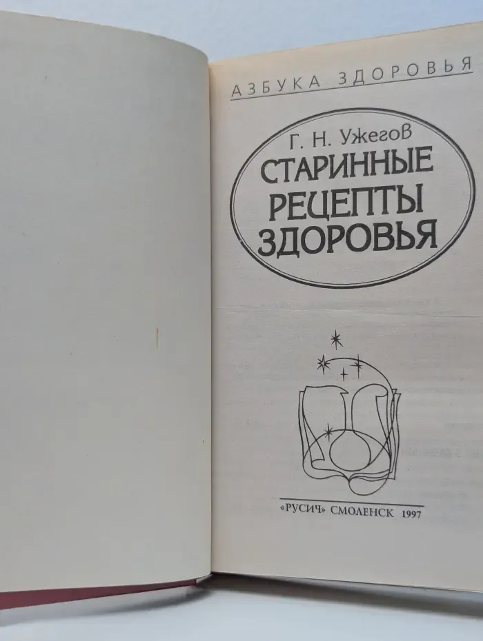 Азбука здоровья. Рецепты древней медицины